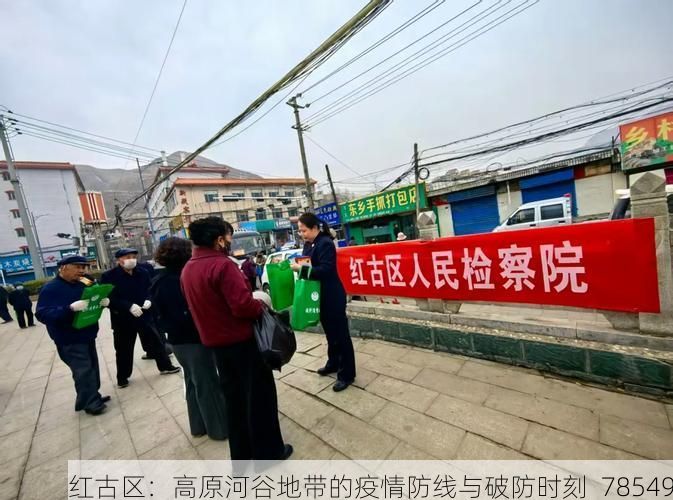 红古区：高原河谷地带的疫情防线与破防时刻_78549