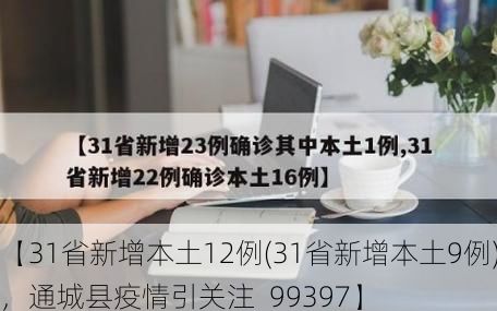 【31省新增本土12例(31省新增本土9例)，通城县疫情引关注_99397】