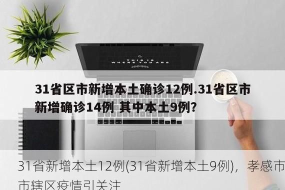 31省新增本土12例(31省新增本土9例),孝感市市辖区疫情引关注