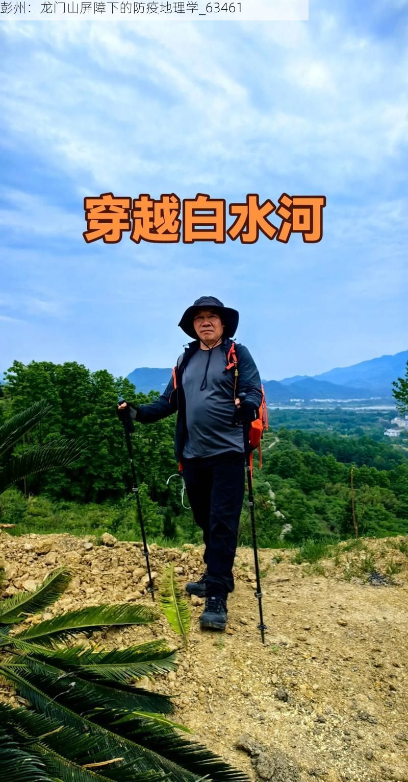 彭州：龙门山屏障下的防疫地理学_63461