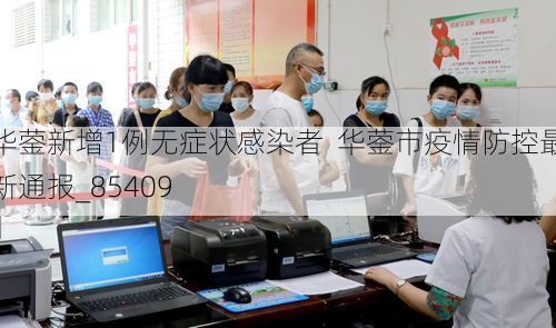 华蓥新增1例无症状感染者  华蓥市疫情防控最新通报_85409