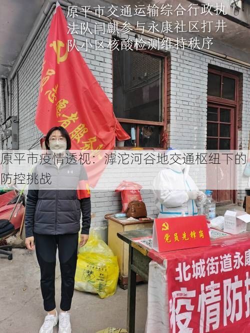 原平市疫情透视:滹沱河谷地交通枢纽下的防控挑战