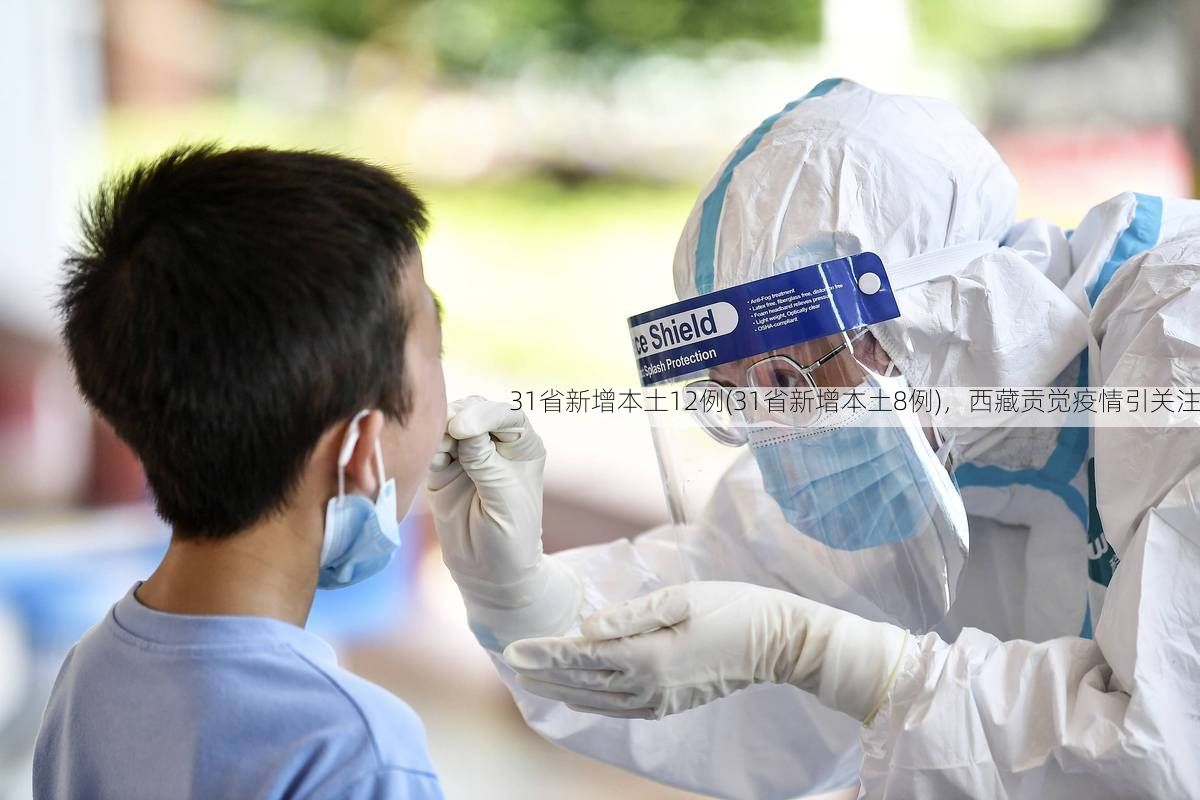 31省新增本土12例(31省新增本土8例),西藏贡觉疫情引关注