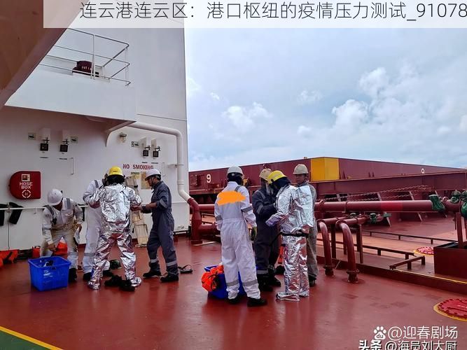 连云港连云区：港口枢纽的疫情压力测试_91078