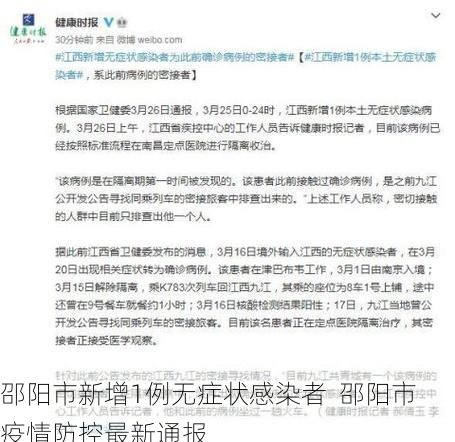 邵阳市新增1例无症状感染者  邵阳市疫情防控最新通报