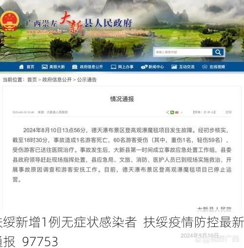 扶绥新增1例无症状感染者  扶绥疫情防控最新通报_97753