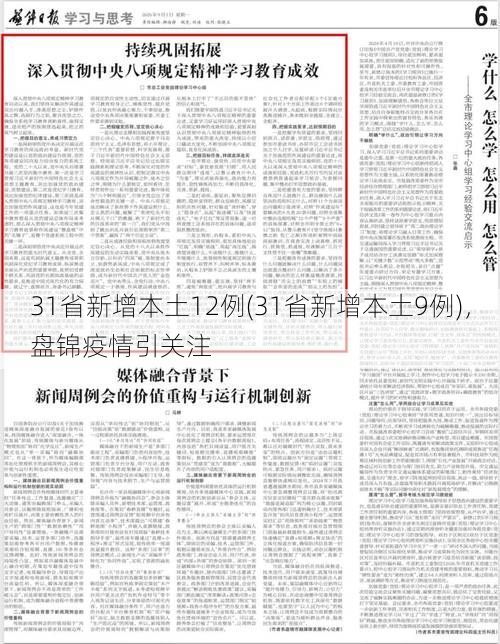31省新增本土12例(31省新增本土9例)，盘锦疫情引关注