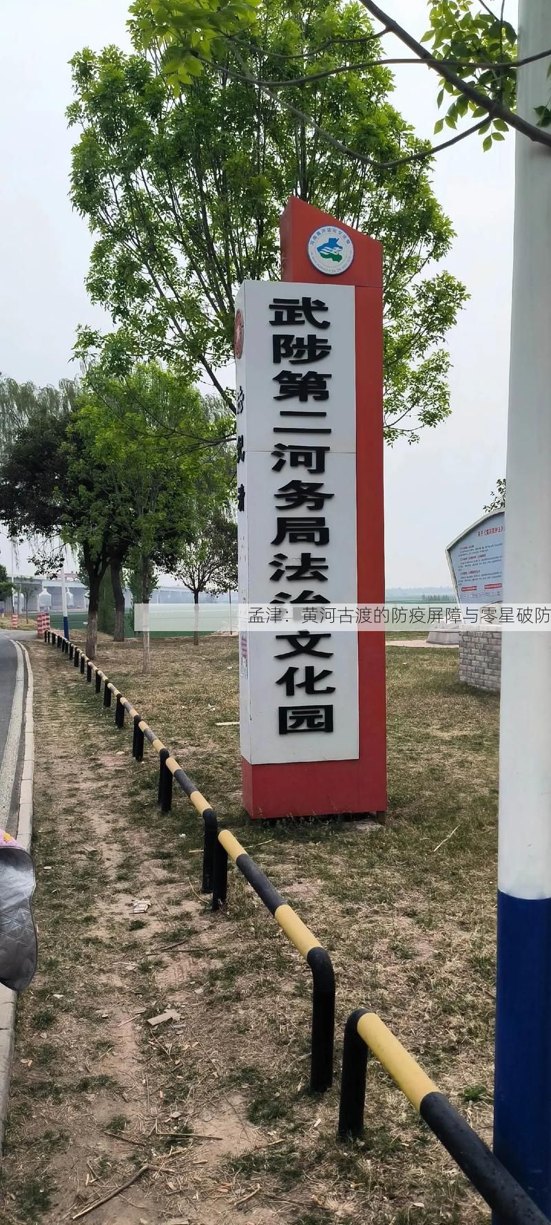 孟津：黄河古渡的防疫屏障与零星破防