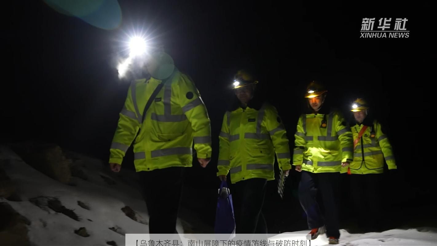 【乌鲁木齐县：南山屏障下的疫情防线与破防时刻】