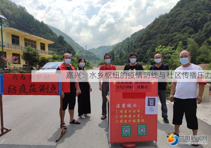 嘉兴：水乡枢纽的疫情防线与社区传播压力