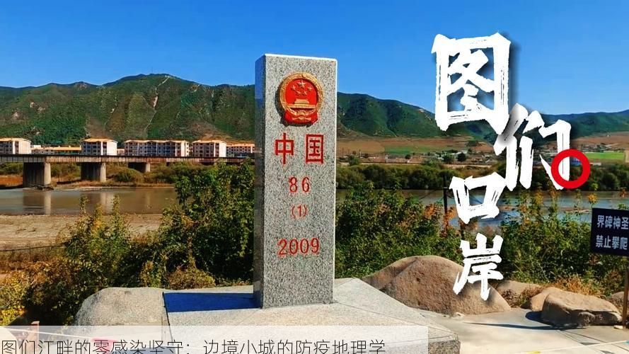 图们江畔的零感染坚守：边境小城的防疫地理学