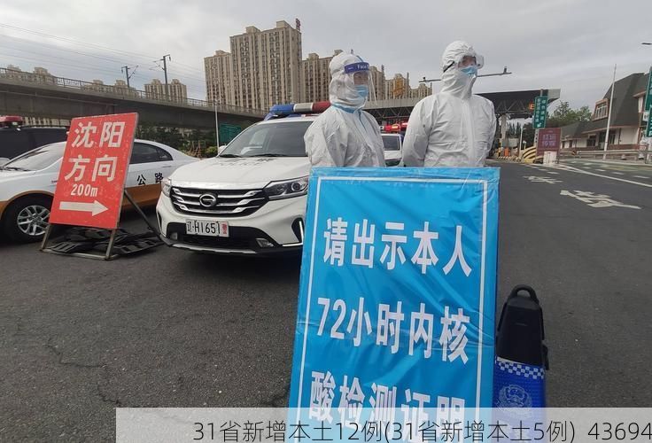 31省新增本土12例(31省新增本土5例)_43694