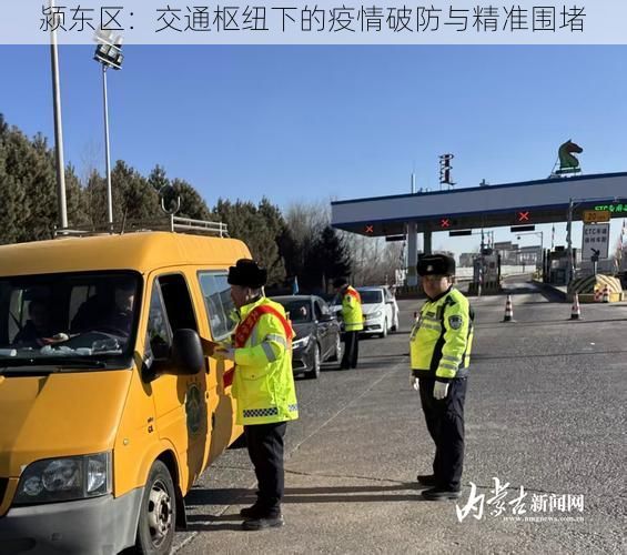 颍东区：交通枢纽下的疫情破防与精准围堵