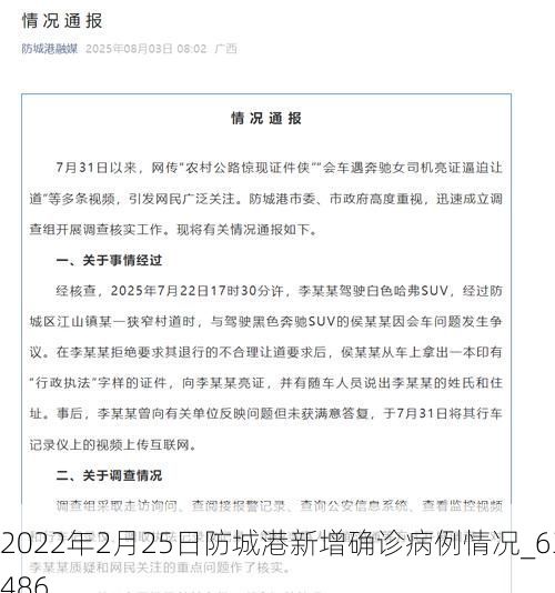 2022年2月25日防城港新增确诊病例情况_63486