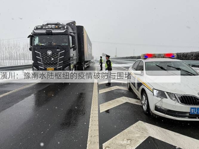 潢川：豫南水陆枢纽的疫情破防与围堵