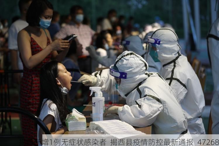 揭西新增1例无症状感染者  揭西县疫情防控最新通报_47268