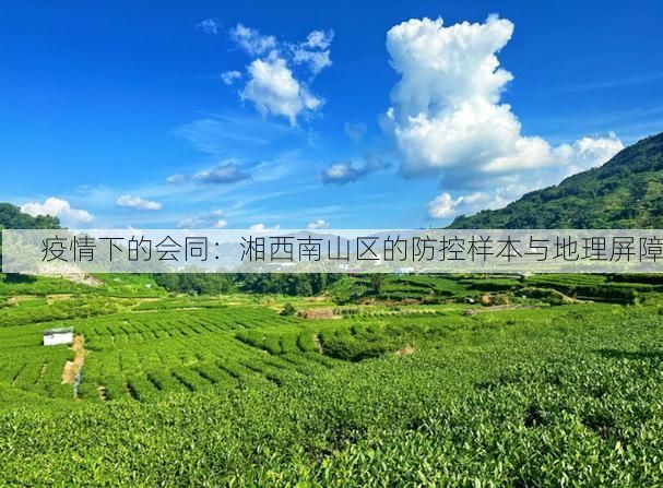 疫情下的会同：湘西南山区的防控样本与地理屏障