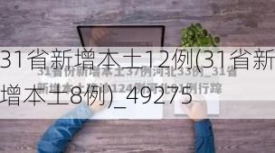 31省新增本土12例(31省新增本土8例)_49275