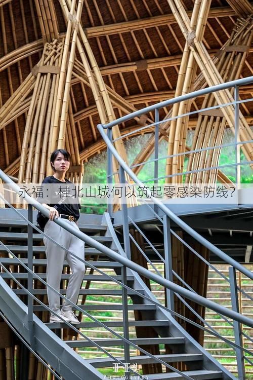 永福：桂北山城何以筑起零感染防线？