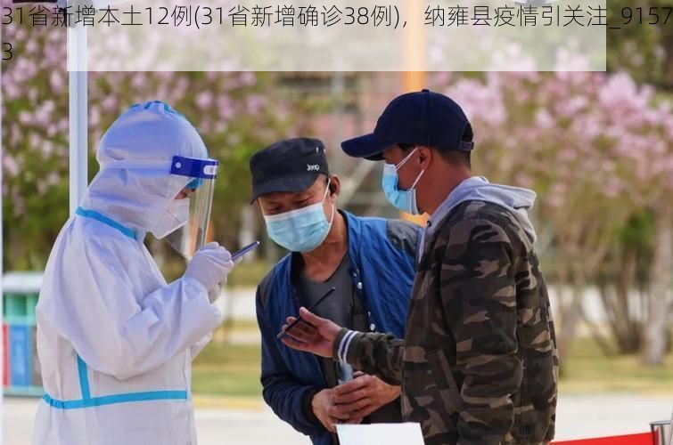 31省新增本土12例(31省新增确诊38例)，纳雍县疫情引关注_91573