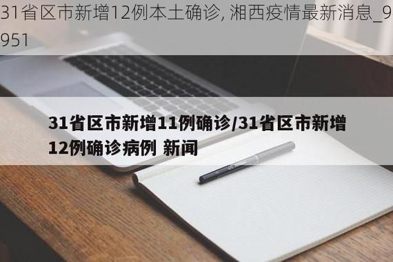 31省区市新增12例本土确诊, 湘西疫情最新消息_94951