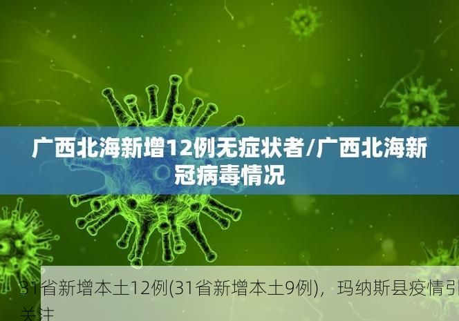 31省新增本土12例(31省新增本土9例)，玛纳斯县疫情引关注
