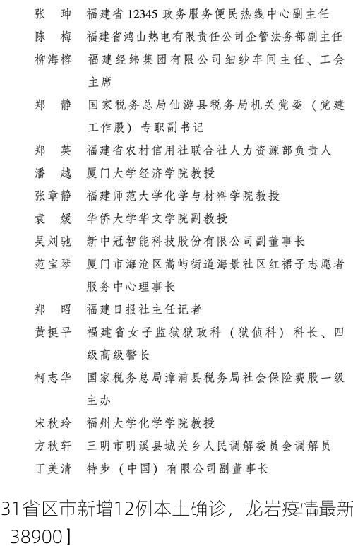 【31省区市新增12例本土确诊，龙岩疫情最新消息_38900】