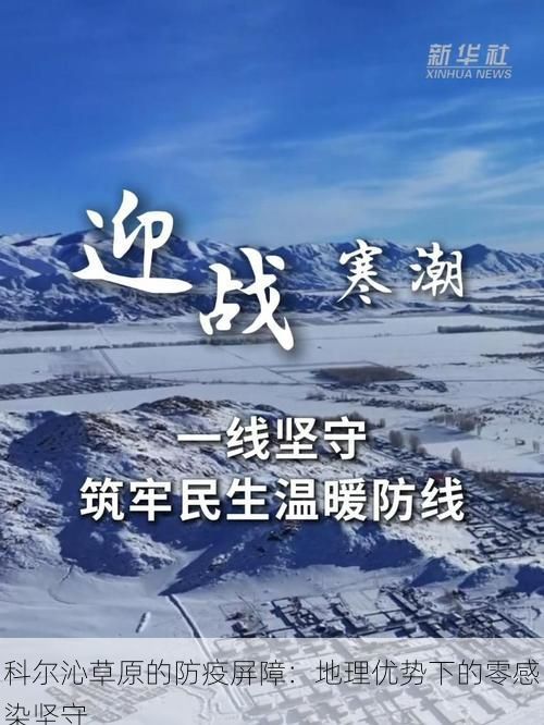 科尔沁草原的防疫屏障：地理优势下的零感染坚守