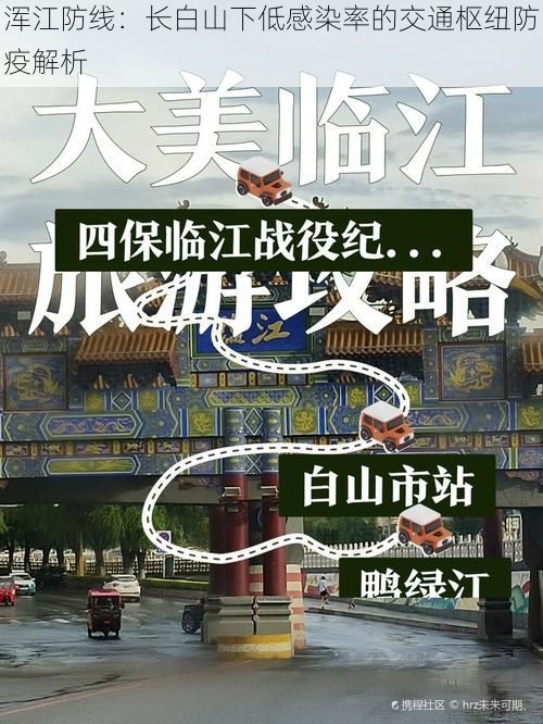 浑江防线:长白山下低感染率的交通枢纽防疫解析