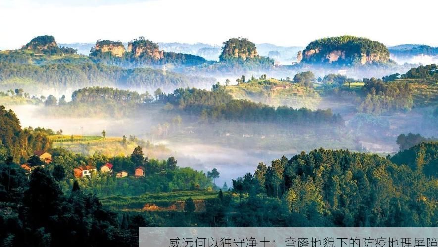 威远何以独守净土：穹窿地貌下的防疫地理屏障