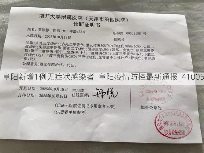 阜阳新增1例无症状感染者  阜阳疫情防控最新通报_41005