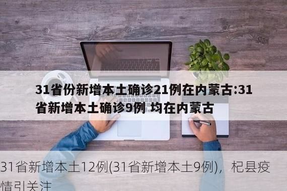 31省新增本土12例(31省新增本土9例)，杞县疫情引关注