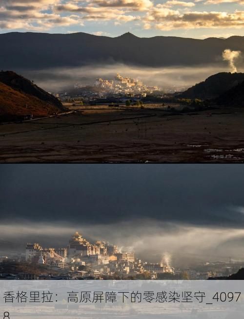 香格里拉:高原屏障下的零感染坚守_40978