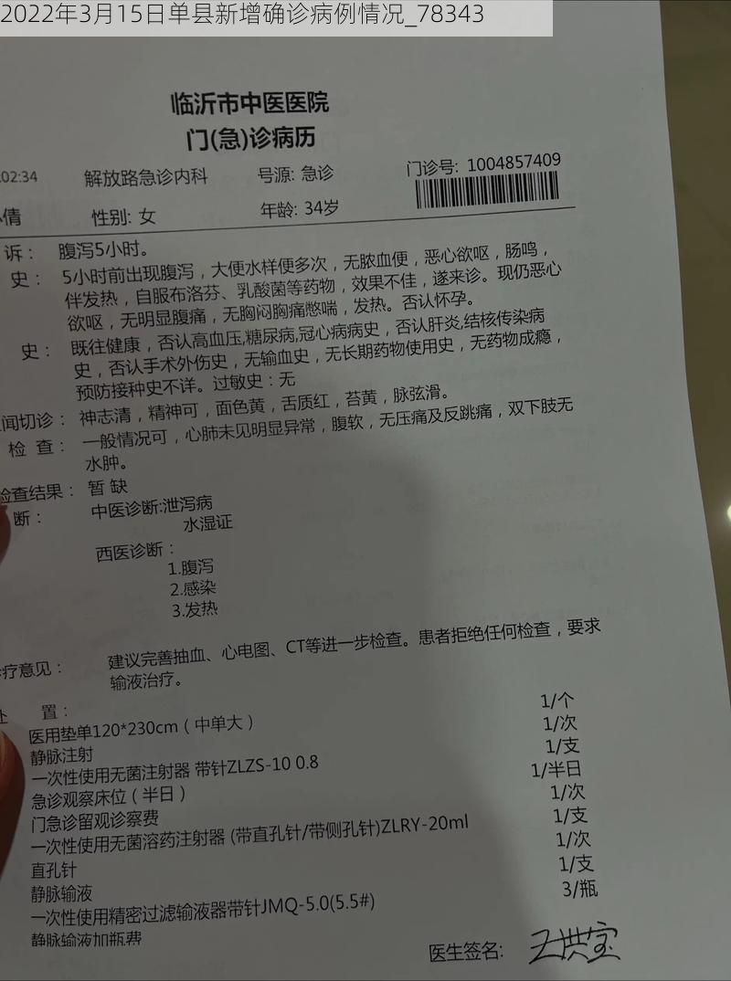 2022年3月15日单县新增确诊病例情况_78343