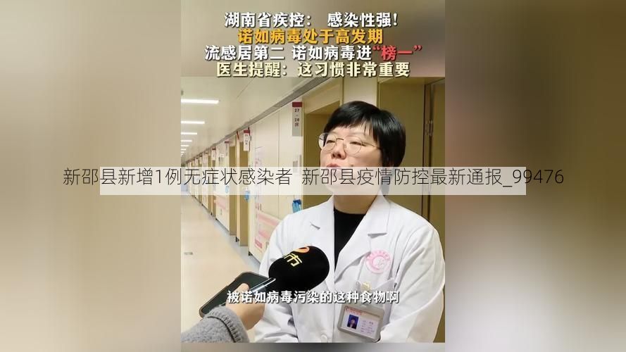 新邵县新增1例无症状感染者  新邵县疫情防控最新通报_99476