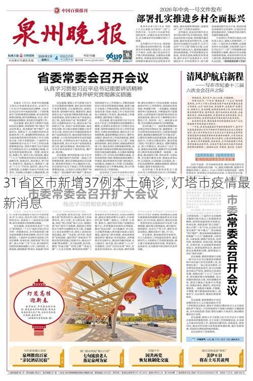 31省区市新增37例本土确诊, 灯塔市疫情最新消息