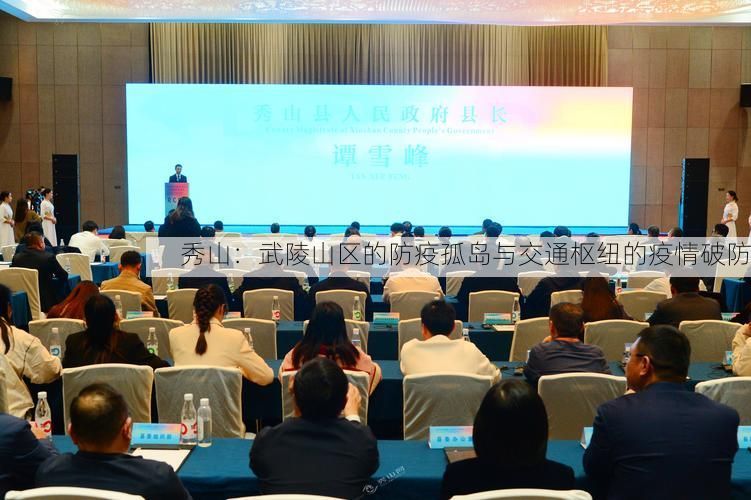 秀山：武陵山区的防疫孤岛与交通枢纽的疫情破防