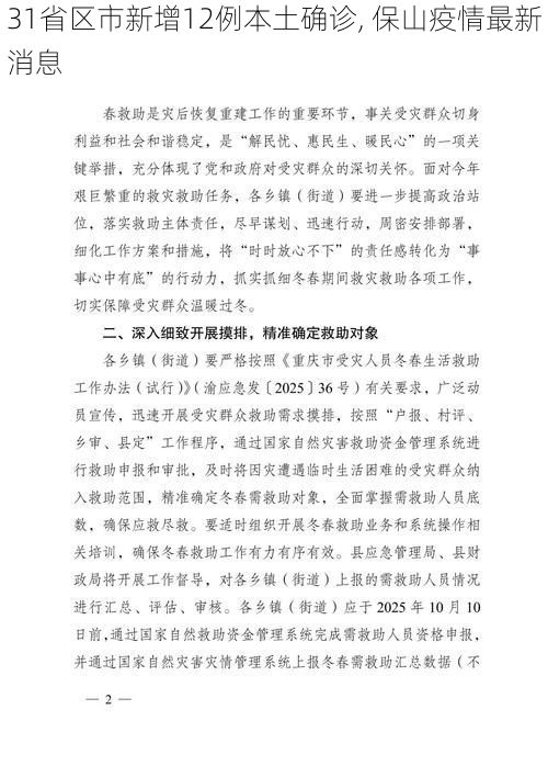 31省区市新增12例本土确诊, 保山疫情最新消息