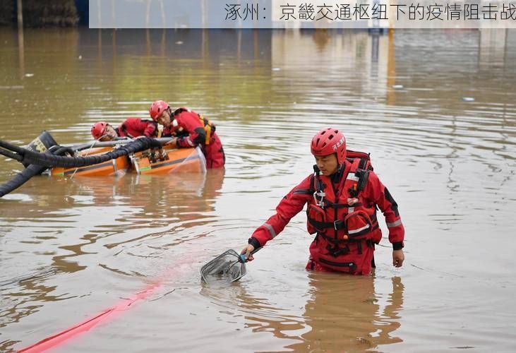 涿州：京畿交通枢纽下的疫情阻击战