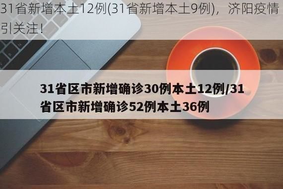 31省新增本土12例(31省新增本土9例)，济阳疫情引关注！