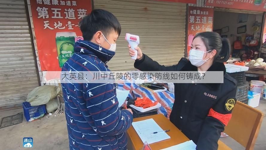 大英县:川中丘陵的零感染防线如何铸成?