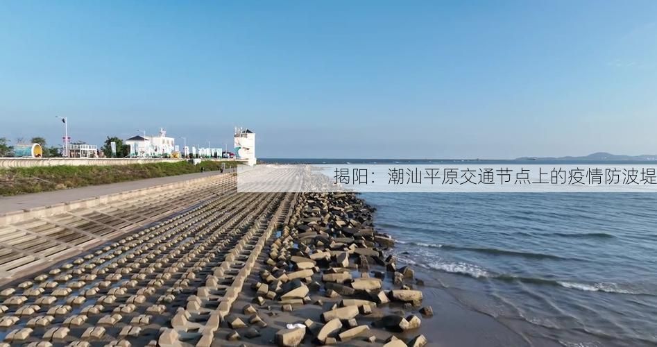 揭阳:潮汕平原交通节点上的疫情防波堤