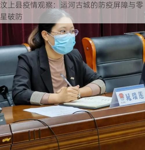 汶上县疫情观察:运河古城的防疫屏障与零星破防