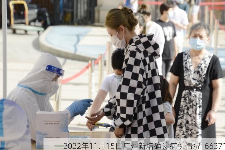 2022年11月15日广州新增确诊病例情况_66371