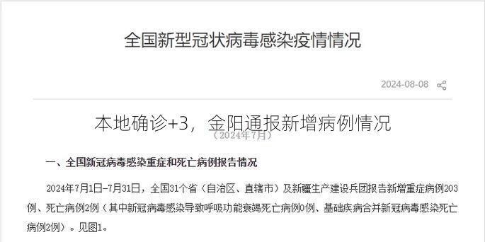 本地确诊+3，金阳通报新增病例情况