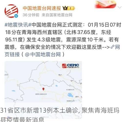 31省区市新增13例本土确诊, 聚焦青海班玛县疫情最新消息
