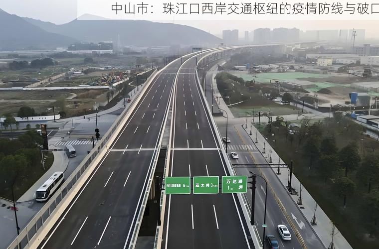 中山市：珠江口西岸交通枢纽的疫情防线与破口