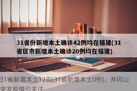 31省新增本土12例(31省新增本土0例)，井冈山突发疫情引关注