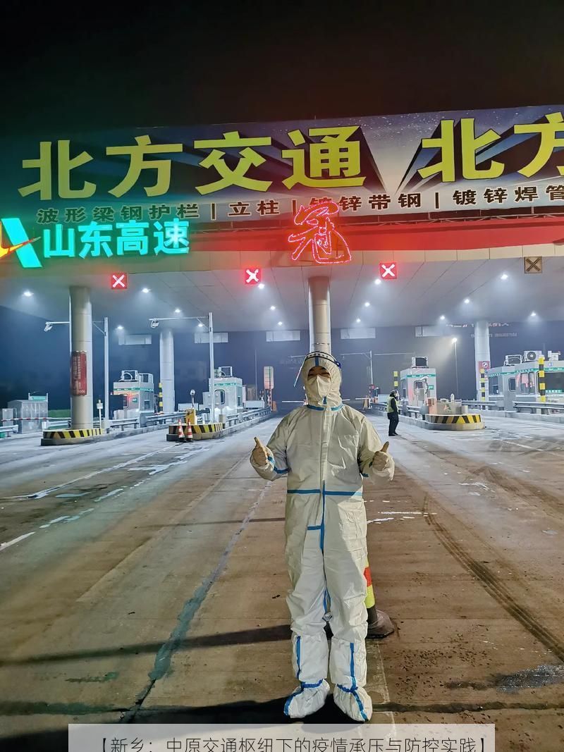 【新乡：中原交通枢纽下的疫情承压与防控实践】