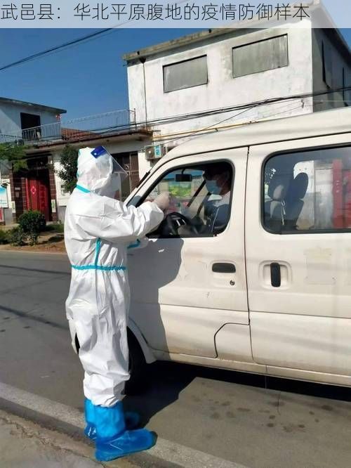 武邑县：华北平原腹地的疫情防御样本